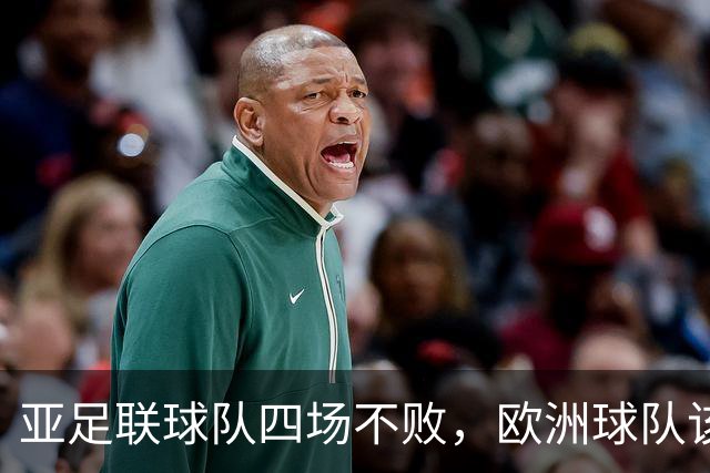 亚足联球队四场不败，欧洲球队该慌了？